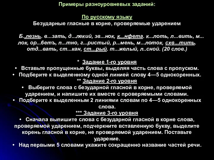 Примеры разноуровневых заданий: По русскому языку Безударные гласные в корне, проверяемые ударением Б..лезнь.