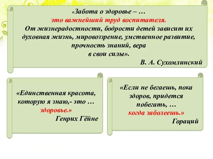 «Забота о здоровье – … это важнейший труд воспитателя. От