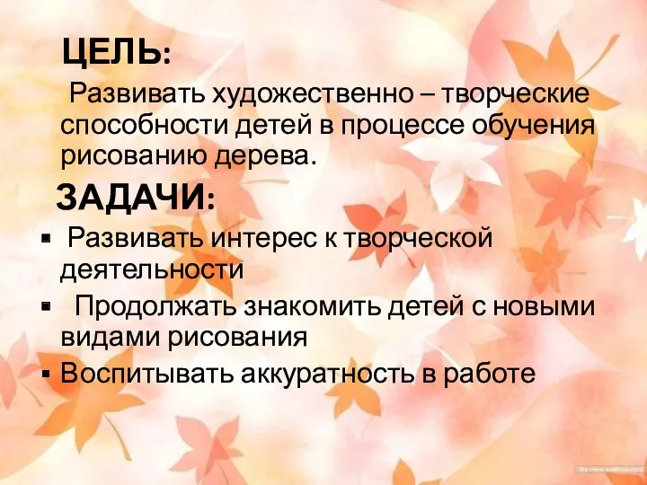 ЦЕЛЬ: Развивать художественно – творческие способности детей в процессе обучения