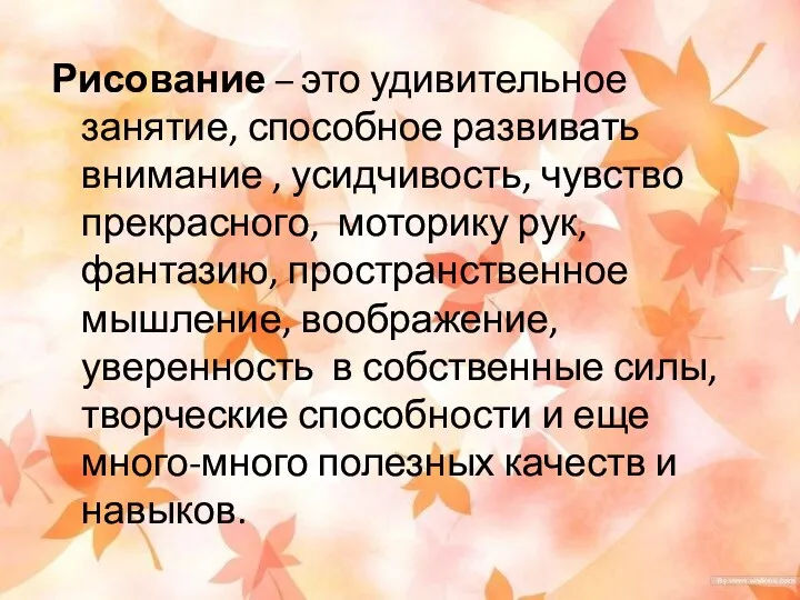 Рисование – это удивительное занятие, способное развивать внимание , усидчивость, чувство прекрасного, моторику