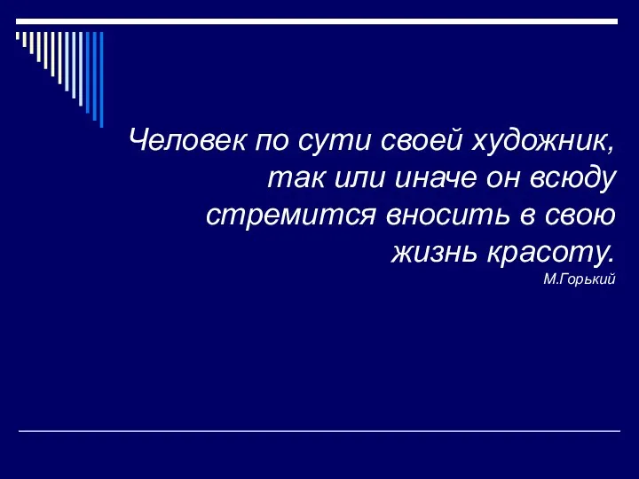 Человек по сути своей художник, так или иначе он всюду стремится вносить в