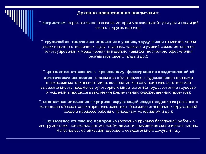 Духовно-нравственное воспитание:  патриотизм: через активное познание истории материальной культуры