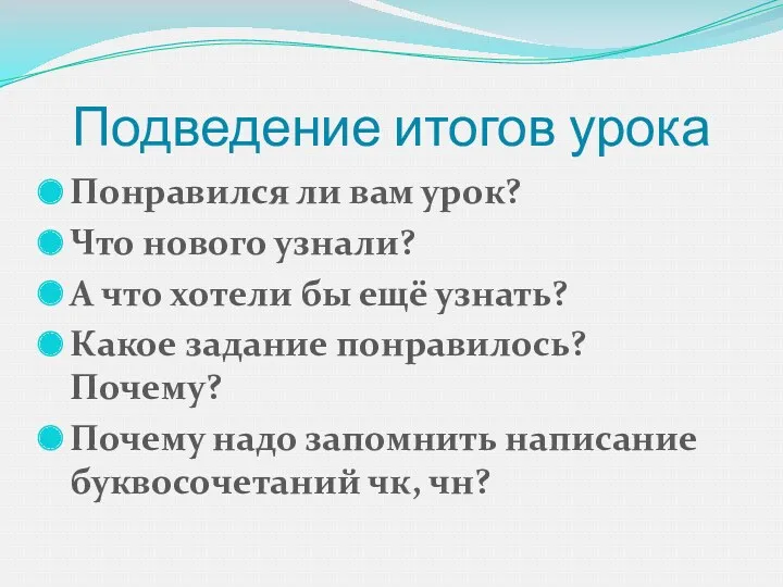 Подведение итогов урока Понравился ли вам урок? Что нового узнали? А что хотели