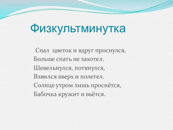 Физкультминутка Спал цветок и вдруг проснулся, Больше спать не захотел. Шевельнулся, потянулся, Взвился