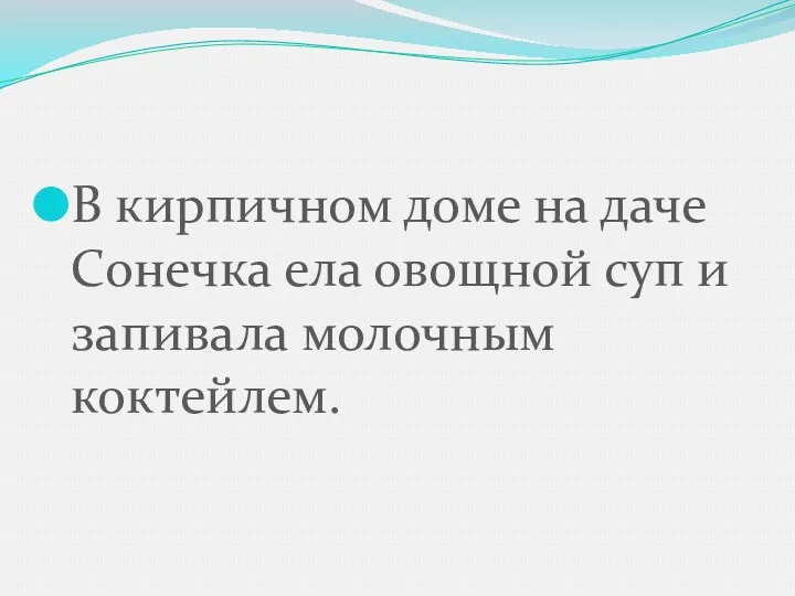 В кирпичном доме на даче Сонечка ела овощной суп и запивала молочным коктейлем.