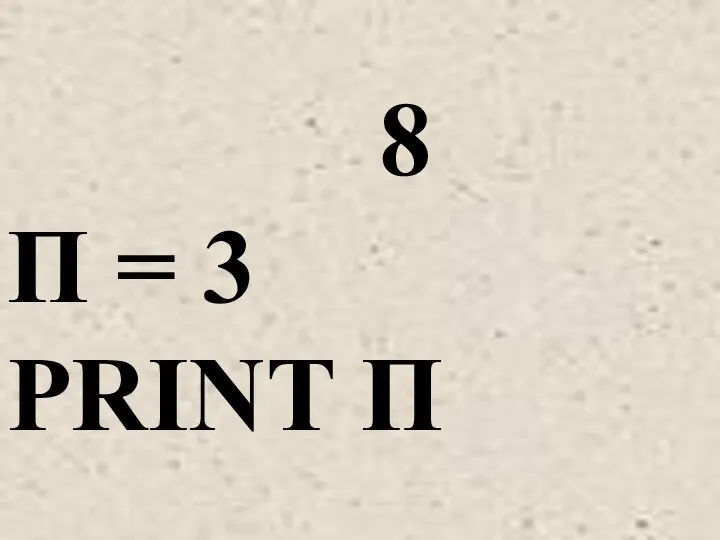 8 П = 3 PRINT П