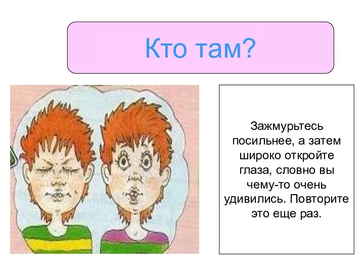 Кто там? Зажмурьтесь посильнее, а затем широко откройте глаза, словно вы чему-то очень