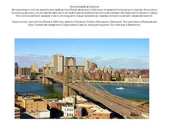 История района Бруклин История самого плотно населенного района Нью-Йорка началась в 1636 году