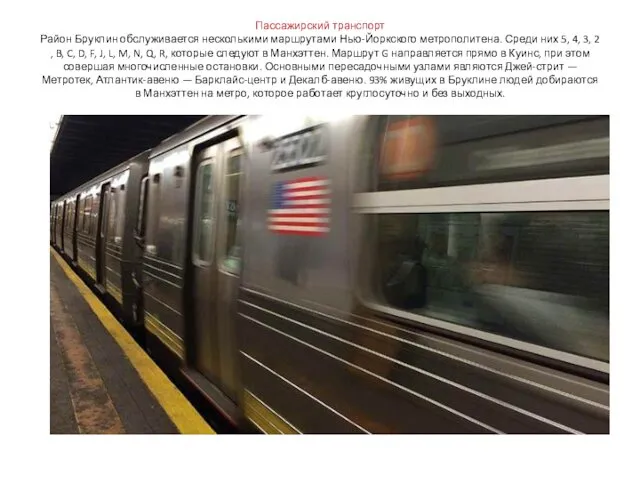 Пассажирский транспорт Район Бруклин обслуживается несколькими маршрутами Нью-Йоркского метрополитена. Среди них 5, 4,