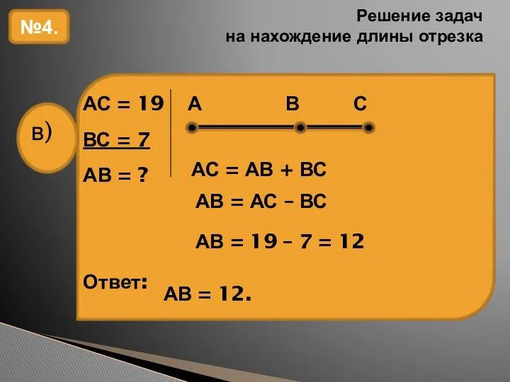 Решение задач на нахождение длины отрезка №4. АС = АВ + ВС АВ
