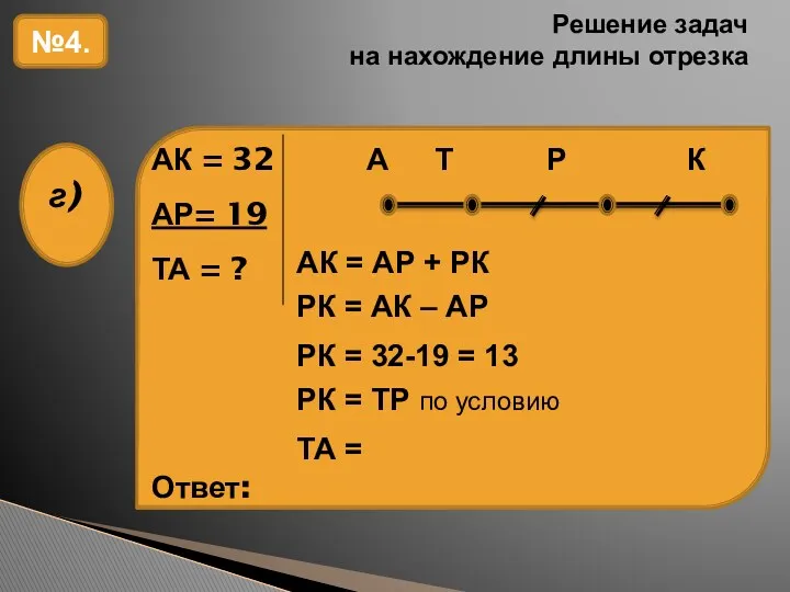 Решение задач на нахождение длины отрезка №4. АК = АР + РК РК