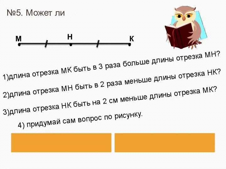 №5. Может ли 1)длина отрезка МК быть в 3 раза больше длины отрезка