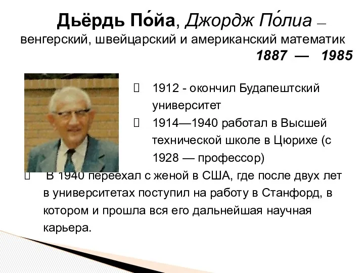 1912 - окончил Будапештский университет 1914—1940 работал в Высшей технической школе в Цюрихе