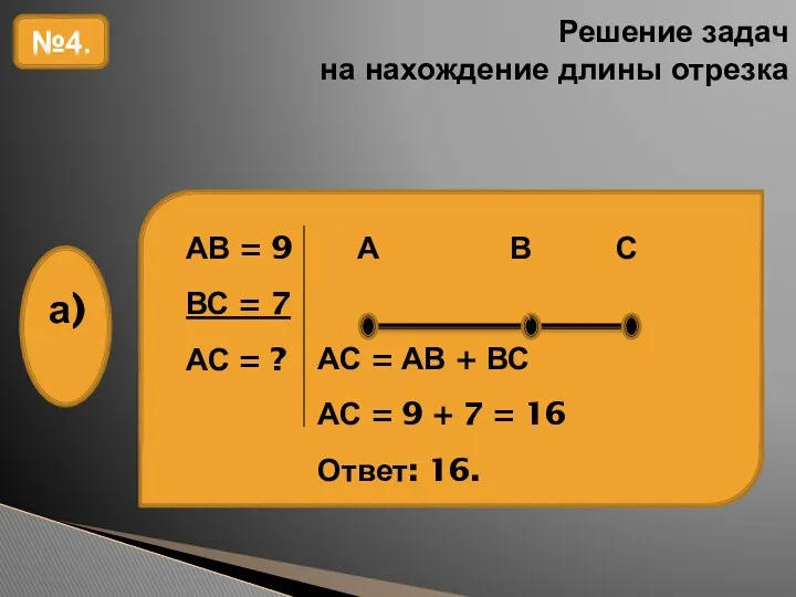 Решение задач на нахождение длины отрезка №4. АС = АВ + ВС АС