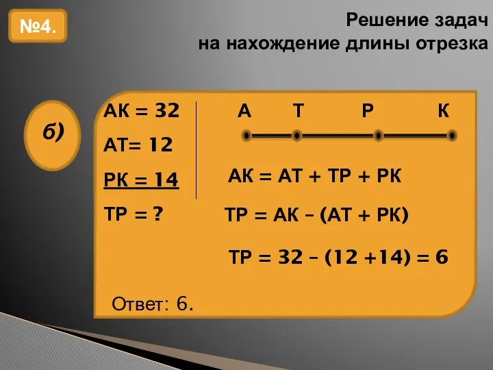 Решение задач на нахождение длины отрезка №4. АК = АТ