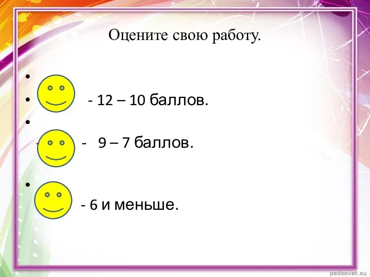 Оцените свою работу. - 12 – 10 баллов. - -