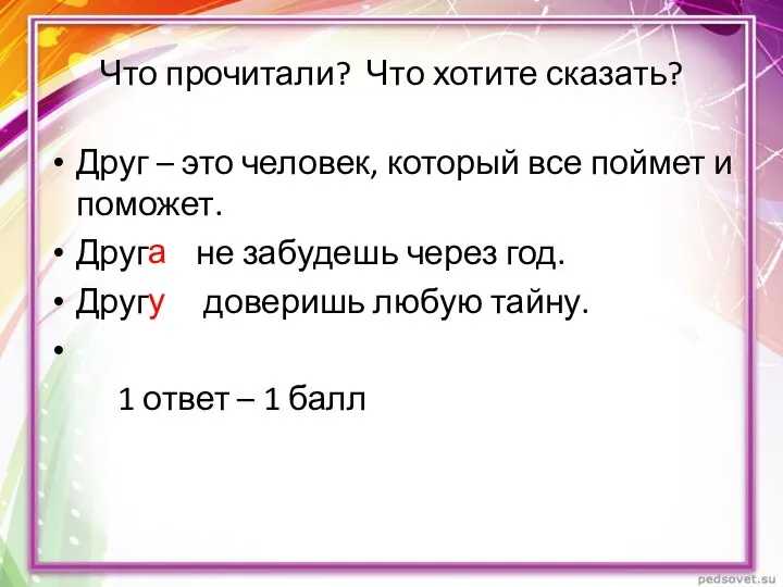 Что прочитали? Что хотите сказать? Друг – это человек, который