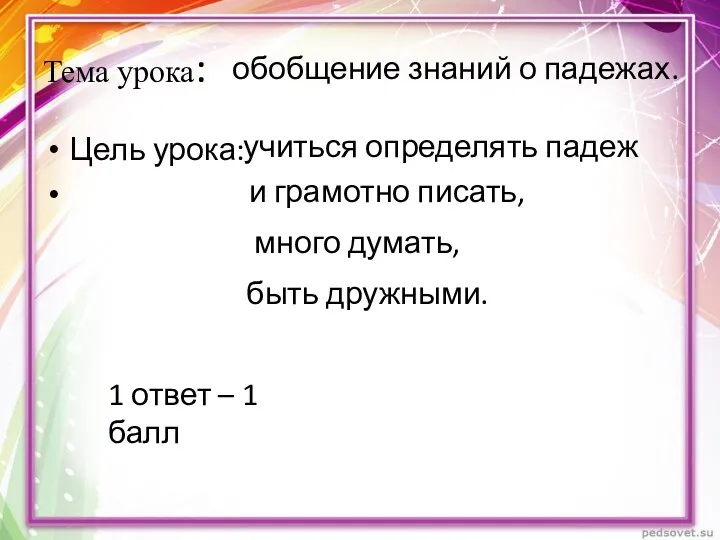 Тема урока: Цель урока: обобщение знаний о падежах. учиться определять