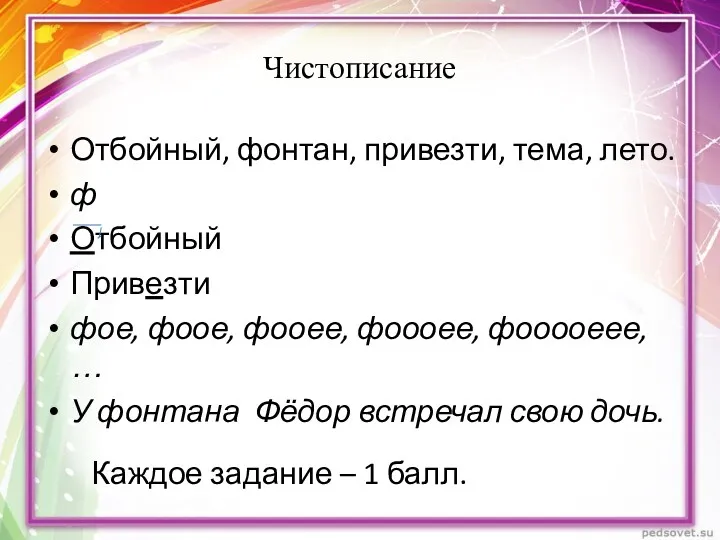 Чистописание Отбойный, фонтан, привезти, тема, лето. ф Отбойный Привезти фое,