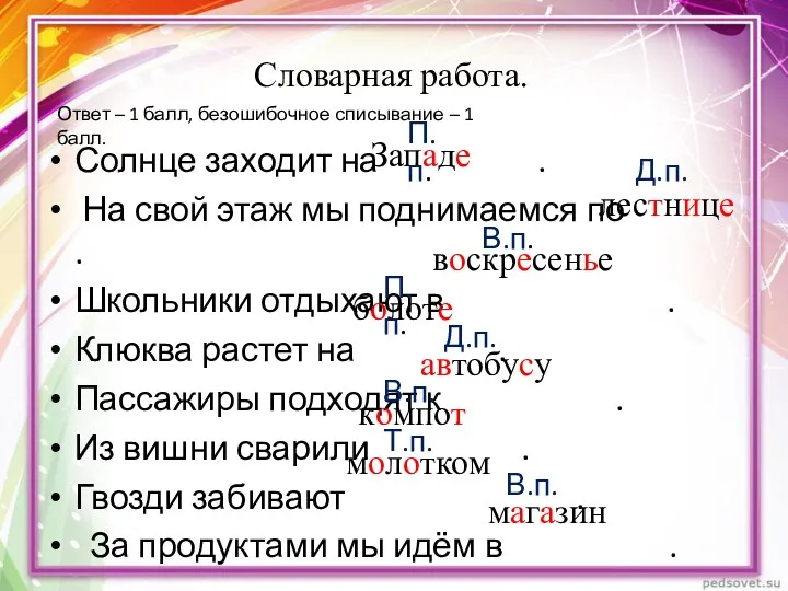 Словарная работа. Солнце заходит на . На свой этаж мы