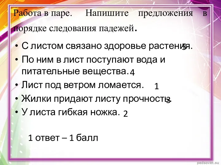 Работа в паре. Напишите предложения в порядке следования падежей. С