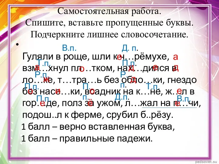 Самостоятельная работа. Спишите, вставьте пропущенные буквы. Подчеркните лишнее словосочетание. Гуляли