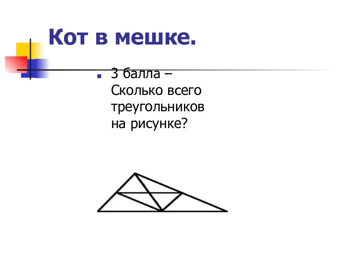 Кот в мешке. 3 балла – Сколько всего треугольников на рисунке?