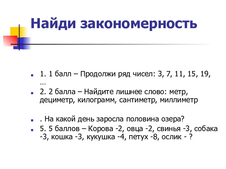 Найди закономерность 1. 1 балл – Продолжи ряд чисел: 3,