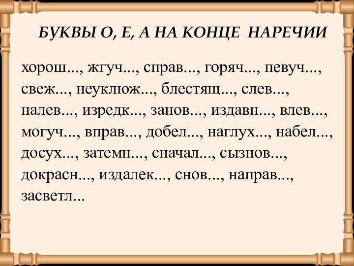 БУКВЫ О, Е, А НА КОНЦЕ НАРЕЧИИ хорош..., жгуч..., справ...,