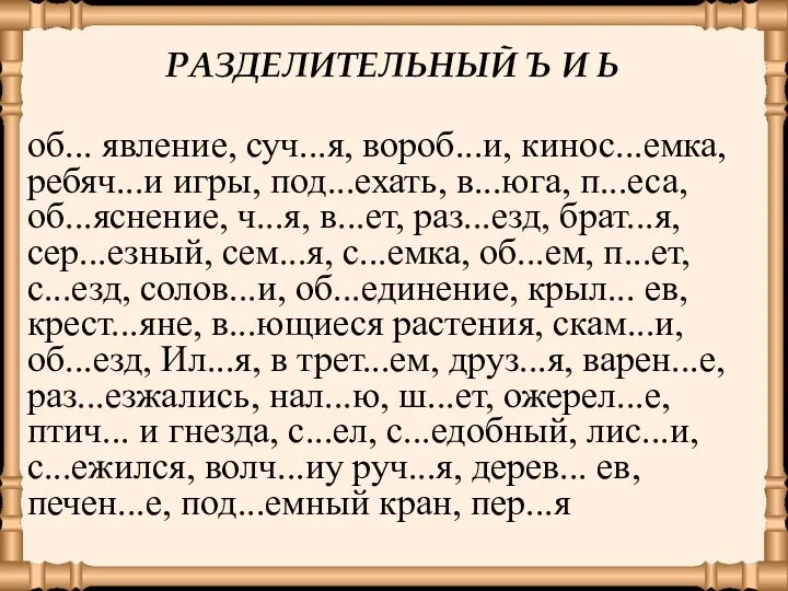 об... явление, суч...я, вороб...и, кинос...емка, ребяч...и игры, под...ехать, в...юга, п...еса,