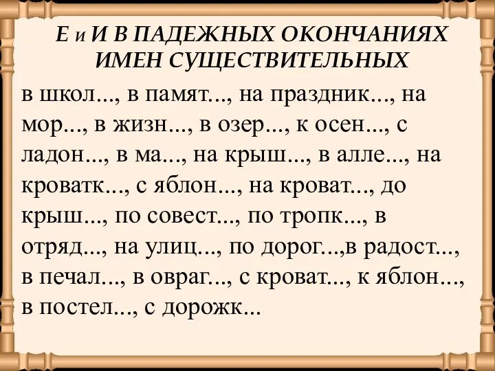 Е И И В ПАДЕЖНЫХ ОКОНЧАНИЯХ ИМЕН СУЩЕСТВИТЕЛЬНЫХ в школ...,