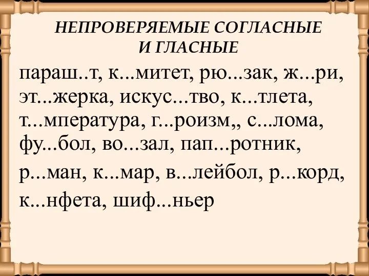 НЕПРОВЕРЯЕМЫЕ СОГЛАСНЫЕ И ГЛАСНЫЕ параш..т, к...митет, рю...зак, ж...ри, эт...жерка, искус...тво,