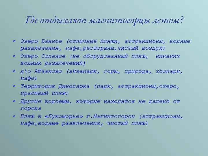 Где отдыхают магнитогорцы летом? Озеро Банное (отличные пляжи, аттракционы, водные