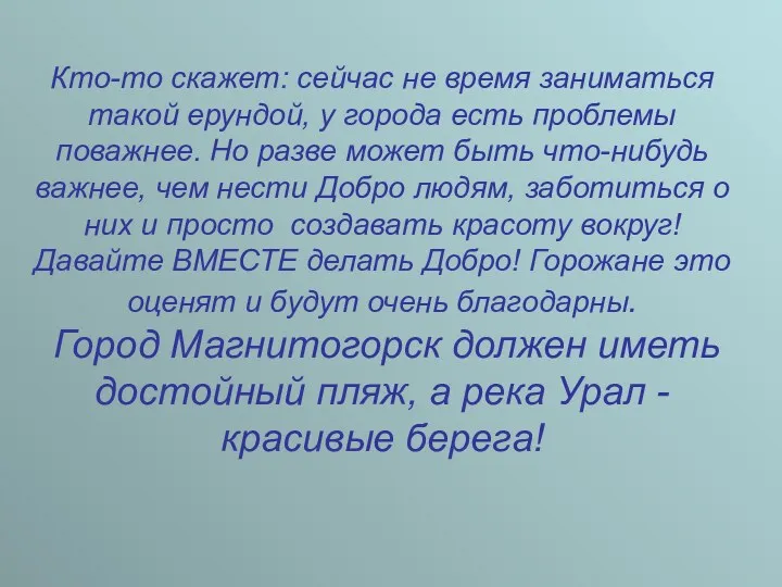 Кто-то скажет: сейчас не время заниматься такой ерундой, у города