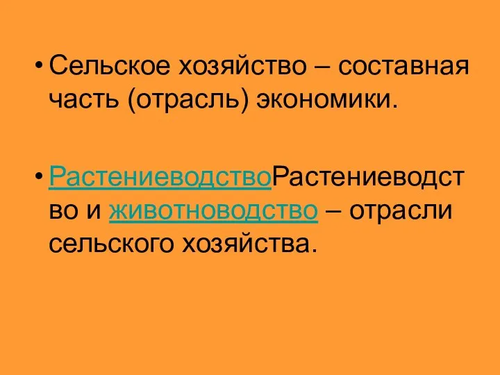 Сельское хозяйство – составная часть (отрасль) экономики. РастениеводствоРастениеводство и животноводство – отрасли сельского хозяйства.