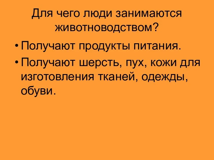 Для чего люди занимаются животноводством? Получают продукты питания. Получают шерсть,