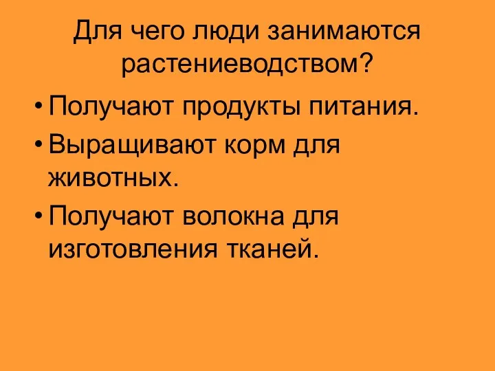 Для чего люди занимаются растениеводством? Получают продукты питания. Выращивают корм