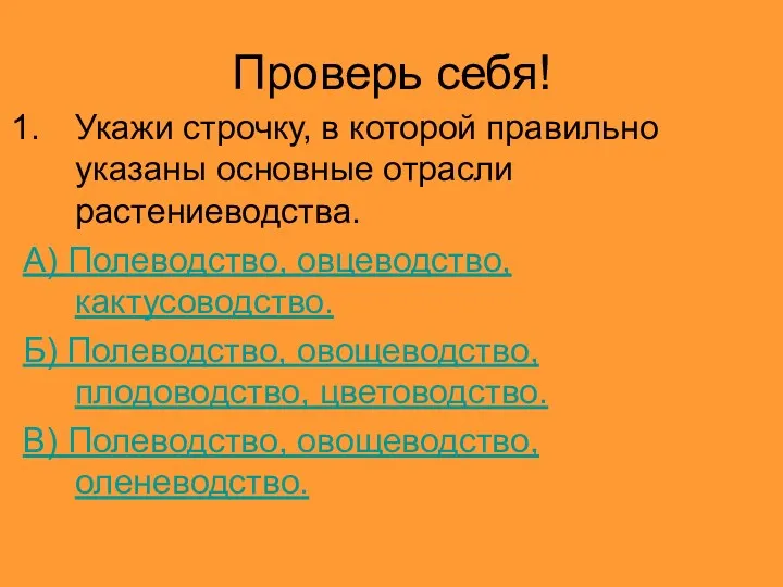 Проверь себя! Укажи строчку, в которой правильно указаны основные отрасли