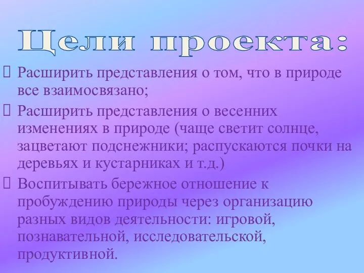 Цели проекта: Расширить представления о том, что в природе все