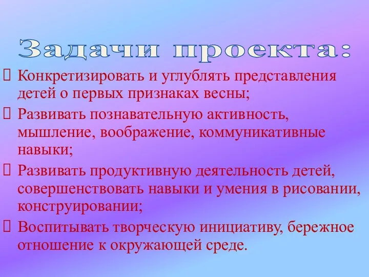 Задачи проекта: Конкретизировать и углублять представления детей о первых признаках