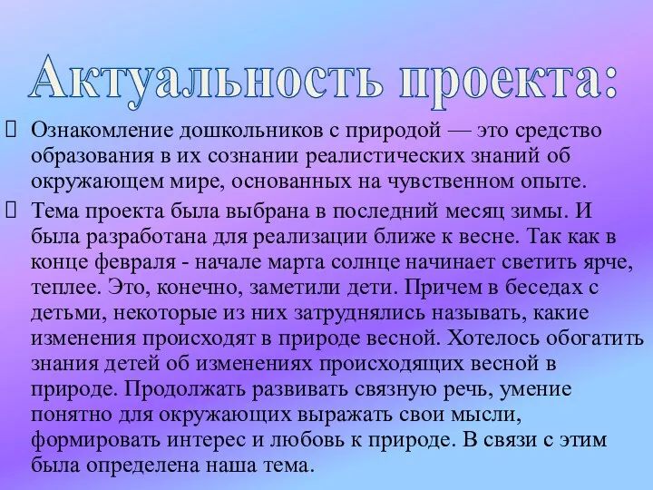 Актуальность проекта: Ознакомление дошкольников с природой — это средство образования