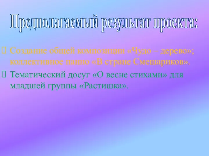 Предполагаемый результат проекта: Создание общей композиции «Чудо – дерево»;коллективное панно