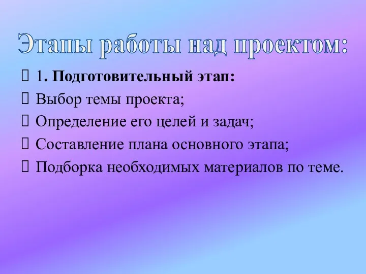 Этапы работы над проектом: 1. Подготовительный этап: Выбор темы проекта;