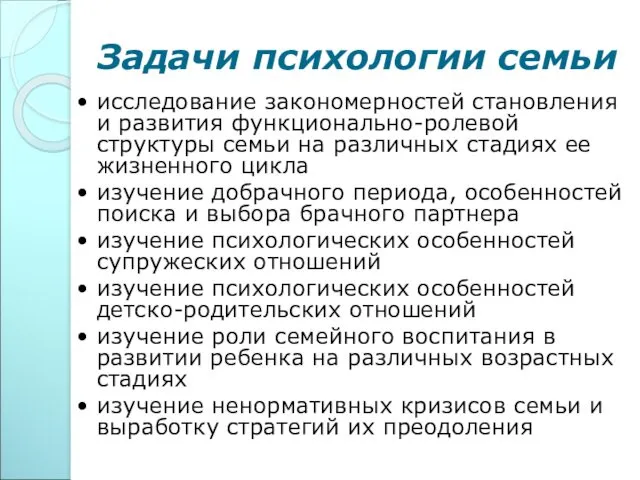 Задачи психологии семьи • исследование закономерностей становления и развития функционально-ролевой