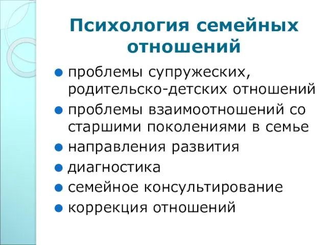 Психология семейных отношений проблемы супружеских, родительско-детских отношений проблемы взаимоотношений со