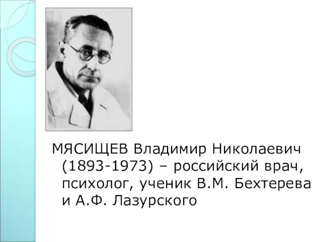 МЯСИЩЕВ Владимир Николаевич (1893-1973) – российский врач, психолог, ученик В.М. Бехтерева и А.Ф. Лазурского