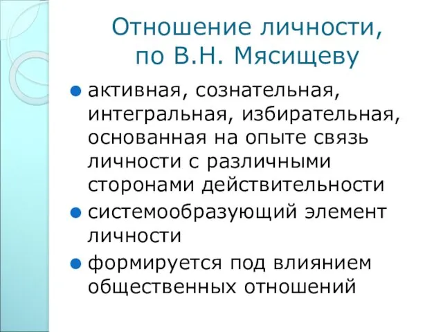 Отношение личности, по В.Н. Мясищеву активная, сознательная, интегральная, избирательная, основанная