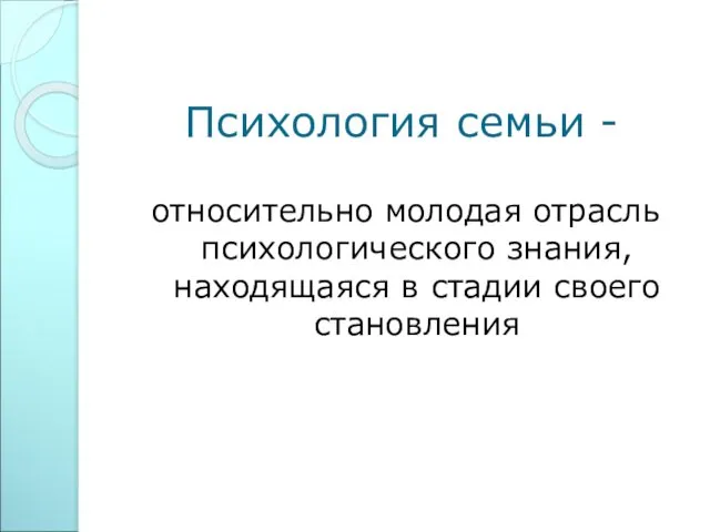 Психология семьи - относительно молодая отрасль психологического знания, находящаяся в стадии своего становления