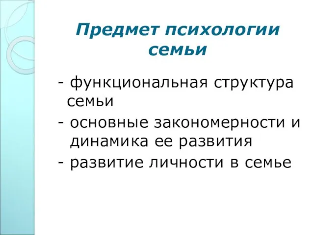 Предмет психологии семьи - функциональная структура семьи - основные закономерности