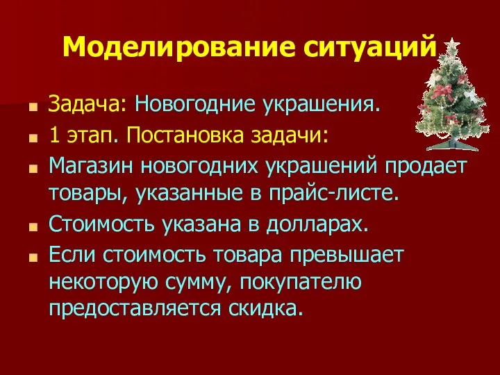 Моделирование ситуаций Задача: Новогодние украшения. 1 этап. Постановка задачи: Магазин